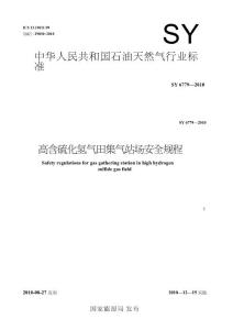 高含硫化氫氣田集氣站場安全規程