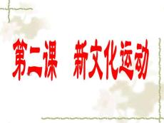 高二歷史必修3 新文化運(yùn)動 課件