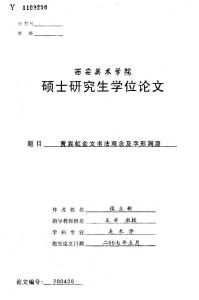 黃賓虹金文書法觀念及字形淵源