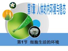 1.1 細(xì)胞生活的環(huán)境1(上課)