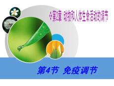 2.4 免疫調(diào)節(jié)1(上課)