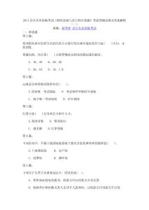 《財(cái)經(jīng)法規(guī)與會(huì)計(jì)職業(yè)道德》考前預(yù)測(cè)試卷及答案解析（一）