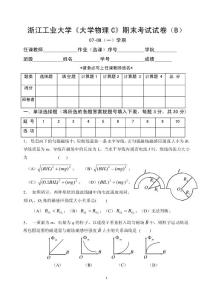 浙江工业大学《大学物理C》期末考试试卷B（07-08（一））