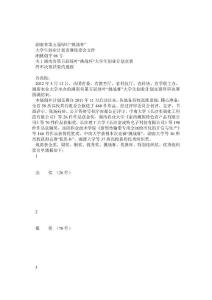 湖南省第五屆綠葉“挑戰(zhàn)杯”大學(xué)生創(chuàng)業(yè)計(jì)劃競(jìng)賽表彰文件