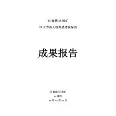 YDT88工程項(xiàng)目報(bào)告模版2