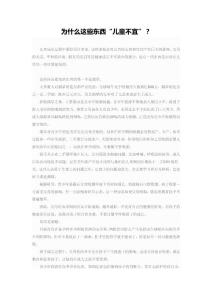 為什么這些東西“兒童不宜”？