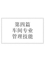 车间专业管理技能