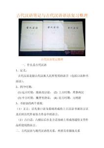 古代汉语笔记与古代汉语语法复习整理