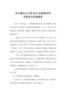 春季開學學校安全自查報告