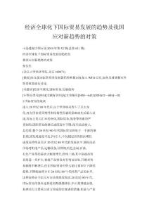 經濟全球化下國際貿易發展的趨勢及我國應對新趨勢的對策