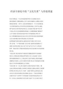 經濟全球化中的“文化失重”與價值重建