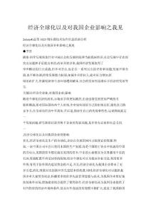 經濟全球化以及對我國企業影響之我見