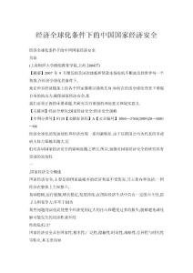 經濟全球化條件下的中國國家經濟安全