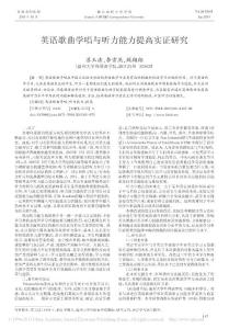 英語(yǔ)歌曲學(xué)唱與聽(tīng)力能力提高實(shí)證研究_蘇玉潔