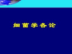 第九章  葡萄球菌 新