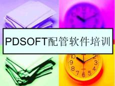 PDSOFT配管软件培训