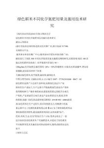 綠色稻米不同化學(xué)氮肥用量及施用技術(shù)研究