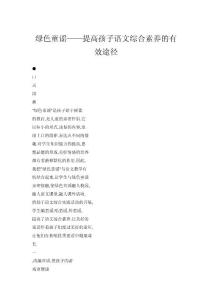 綠色童謠——提高孩子語文綜合素養(yǎng)的有效途徑