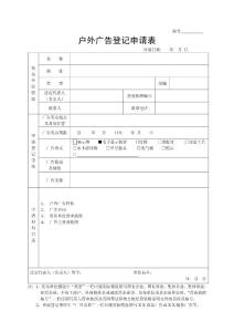 户外广告登记申请表