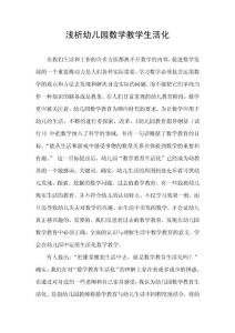 浅析幼儿园数学教学生活化