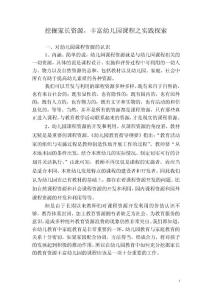 幼儿论文：挖掘家长资源，丰富幼儿园课程之实践探索