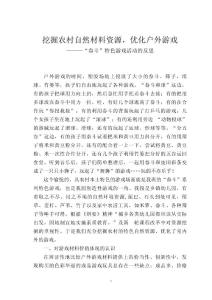 幼儿论文：挖掘农村自然材料资源，优化户外游戏