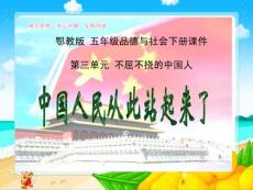 【下載自www.glzy8.com管理資源吧】中國人民從此站起來了（鄂教版）五年級品德與社會下冊PPT課件 2