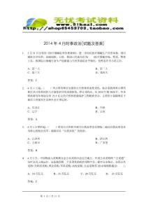 2014年4月時事政治[試題及答案]
