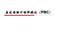 原发性胆汁性肝硬化(PBC)