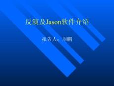 反演及Jason软件介绍