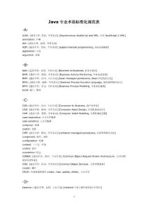 Java專業術語標準化規范表