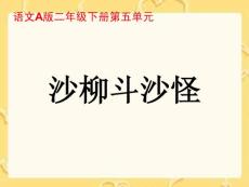 二年级下册《沙柳斗沙怪》课件（语文A版）【语文课件】