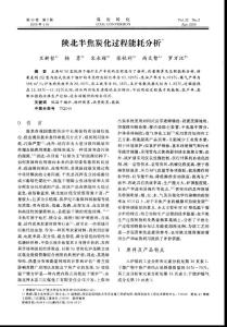 陜北半焦炭化過程能耗分析