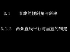 3¸1¸2两条直线平行与垂直的判定