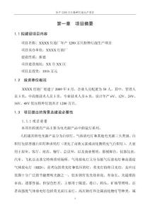 年產(chǎn)1200萬只特種燈泡項目可行性研究報告