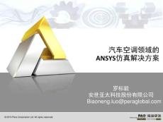 汽车空调领域ANSYS仿真解决方案