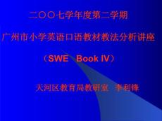 广州市小学英语口语教材教法分析讲座（SWE   Book IV）