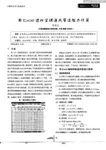 用EXCEL進行空調通風管道阻力計算