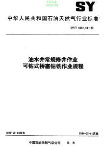 SYT 5587.18-93 油水井常规修井作业  可钻式桥塞钻铣作业规程