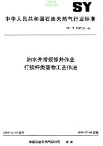 SYT 5587.20-94 油水井常规修井作业  打捞杆类落物工艺作法