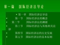 1.國際經濟法導論