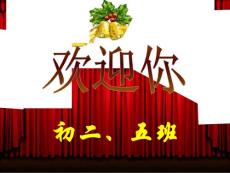 初二(5)上学期期中家长会课件_(1)