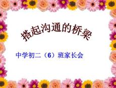 初二(6)班家长会课件_2
