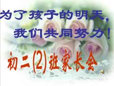 初二2班家长会课件(4)