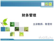 第一章 財(cái)務(wù)管理導(dǎo)論