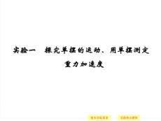 2015年高考物理一轮复习_选修3-4_机械振动_机械波_光_电磁波_相对论简介_实验1__用单摆测量重力加速度