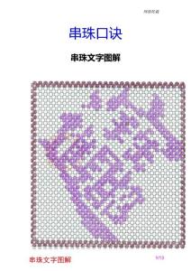 网-串珠教程-串珠文字图解 口诀