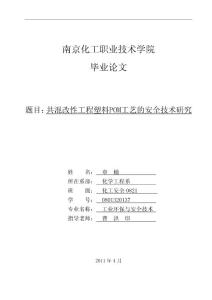 共混改性工程塑料POM工藝安全技術研究 章楠