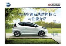 电动空调系统结构特点与性能介绍
