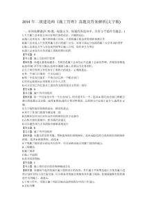 2014年二级建造师《施工管理》真题及答案解析(文字版)gpl整理